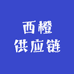 西橙供应链