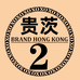 贵茨服饰店2号