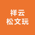 祥云松文玩