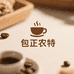 包正农特产