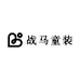 战马童装2