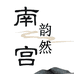 南宫韵然低奢家装