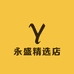 永盛精选店