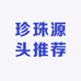 珍珠源头推荐