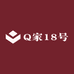 Q家18号