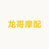 龙哥摩配