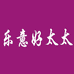 乐意好太太智能家电
