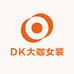 DK大咖女装