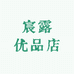 宸露优品店