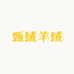 甄绒羊绒工厂店