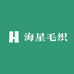 海星毛织