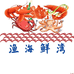 渔海鲜湾