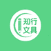 知行文具