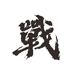 战酒老战士专卖店