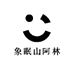 象眠山阿林