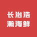 长治浩瀚海鲜小时达