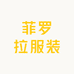 菲罗拉服装