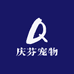 庆芬宠物