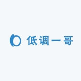 低调一哥