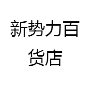新势力百货店