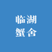 临湖蟹舍零售店