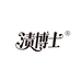 渍博士富词洗护清洁专卖店