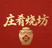 庄肴烧坊酒业