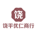 饶平县上饶镇优仁商行