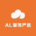 AL服饰严选