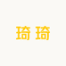 琦琦优选家电