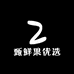 甄鲜果优选