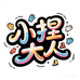 小捏大人手作