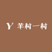羊村一村