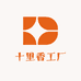 十里香工厂