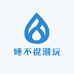 睡不捉潮玩