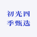 初光四季甄选