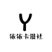 依依卡漫社