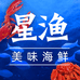 星渔享吃海鲜专卖店