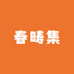春畴集水果
