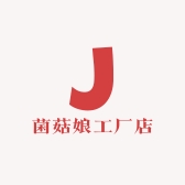 菌菇娘工厂店