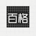 百格中古商店