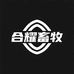 合耀畜牧养殖