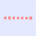 花落花开花卉园