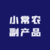 小常农副产品