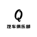 原创汽车俱乐部