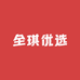 全琪优选
