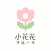 小花花精选小馆