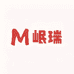 岷瑞滋补专营店