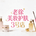 老徐美妆护肤3号店