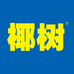 椰树海龙饮品专卖店